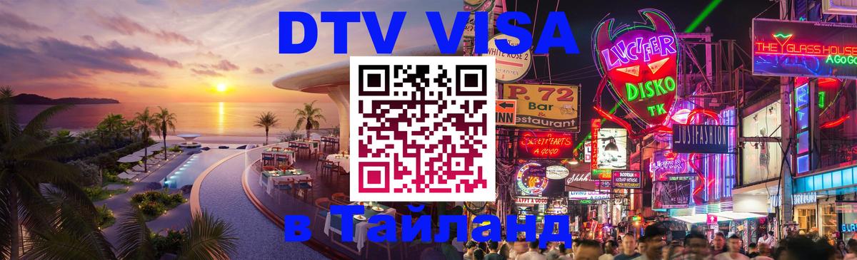 Оформить DTV визу в Тайланд Тбилиси 