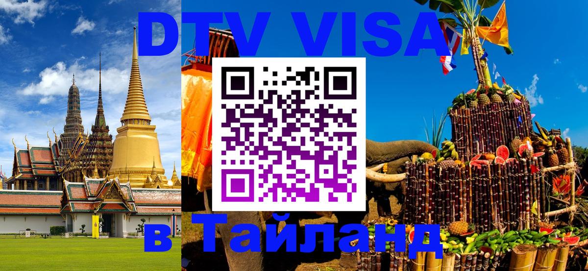 ДТВ VISA Тайланд для фрилансеров Тбилиси 